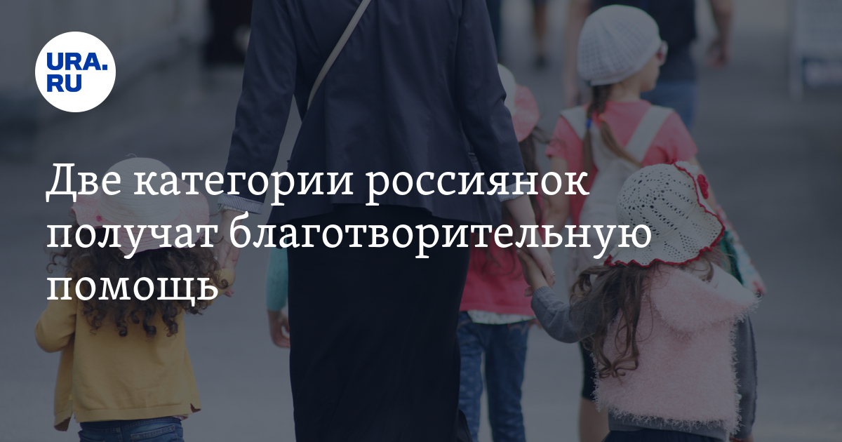 Две категории россиянок получат благотворительную помощь - Vimarsana News