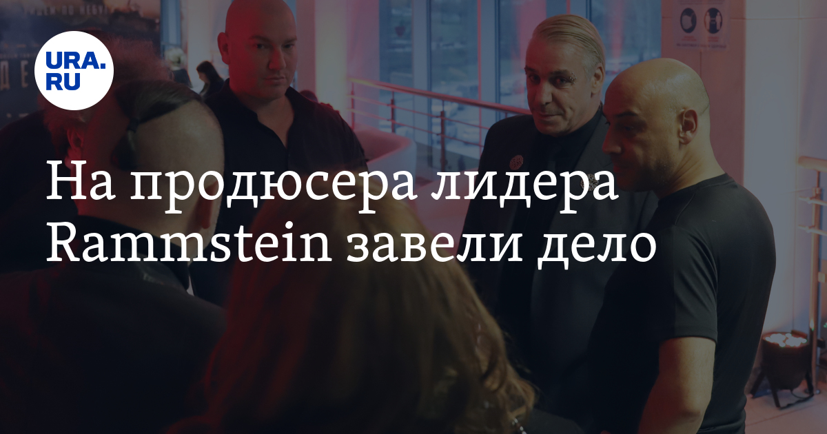 На продюсера лидера Rammstein завели дело - Vimarsana News