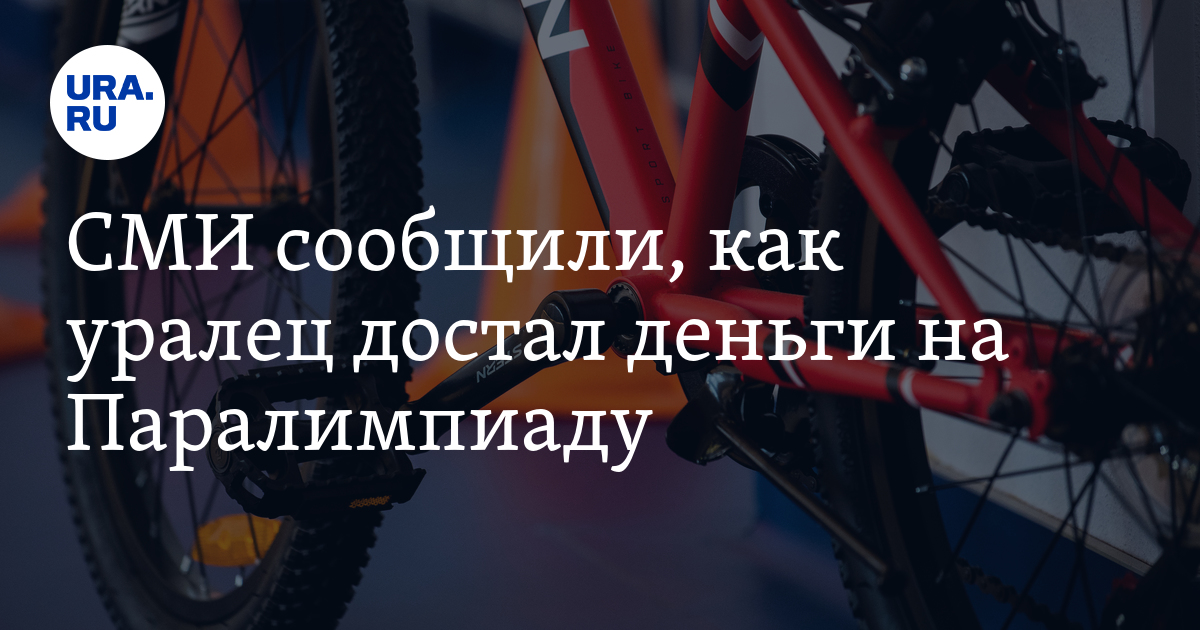 СМИ сообщили, как уралец достал деньги на Паралимпиаду - Vimarsana News