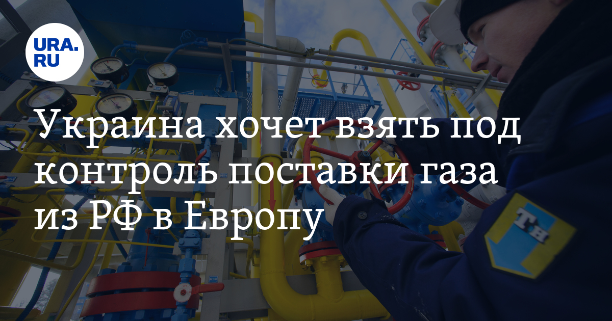 Украина хочет взять под контроль поставки газа из РФ в Европу - Vimarsana News