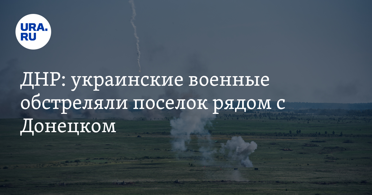ДНР: украинские военные обстреляли поселок рядом с Донецком - Vimarsana News