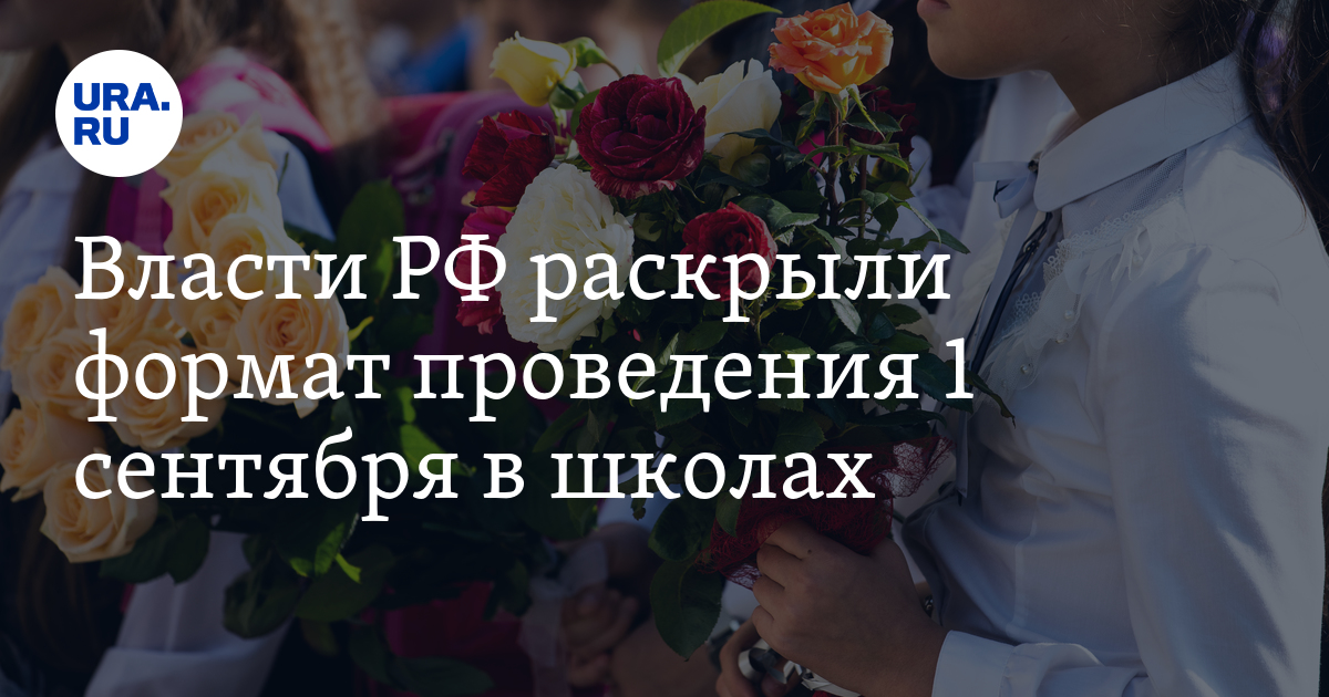 Власти РФ раскрыли формат проведения 1 сентября в школах - Vimarsana News