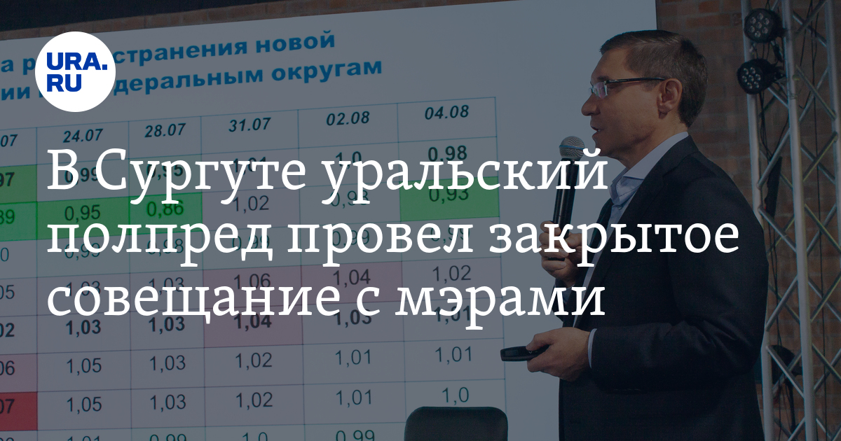 В Сургуте уральский полпред провел закрытое совещание с мэрами - Vimarsana News