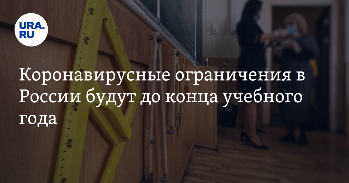 Коронавирусные ограничения в России будут до конца учебного года - Vimarsana News