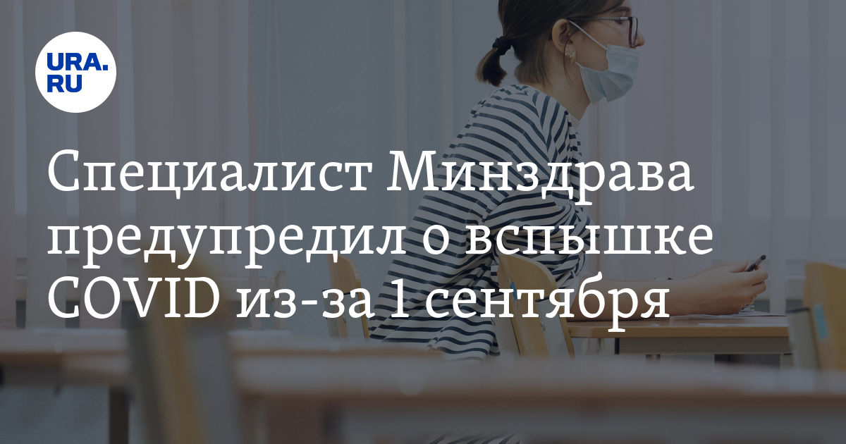 Специалист Минздрава предупредил о вспышке COVID из-за 1 сентября - Vimarsana News