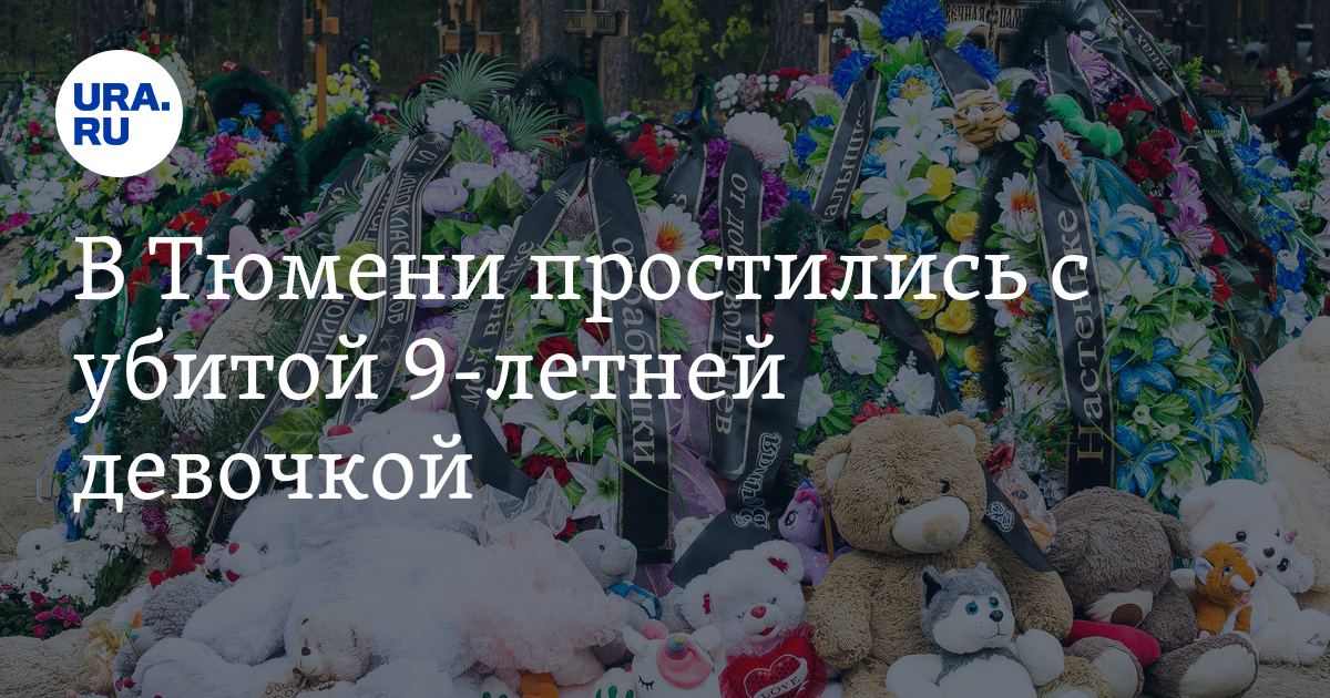 В Тюмени простились с убитой 9-летней девочкой - Vimarsana News