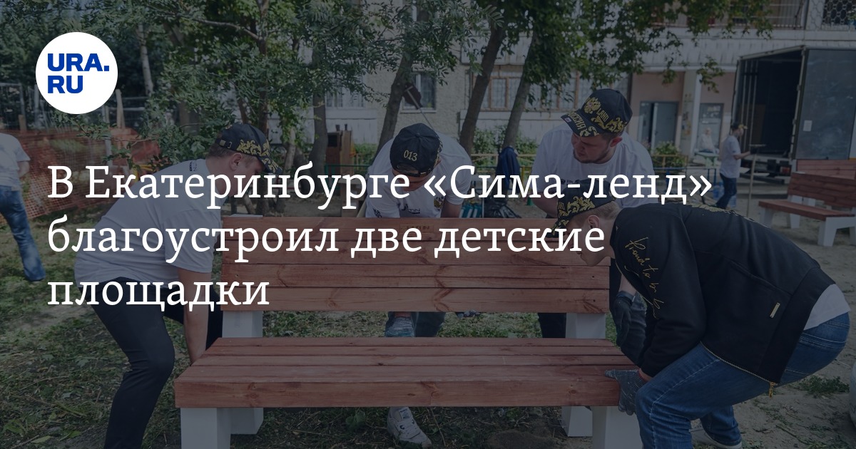 В Екатеринбурге «Сима-ленд» благоустроил две детские площадки - Vimarsana News
