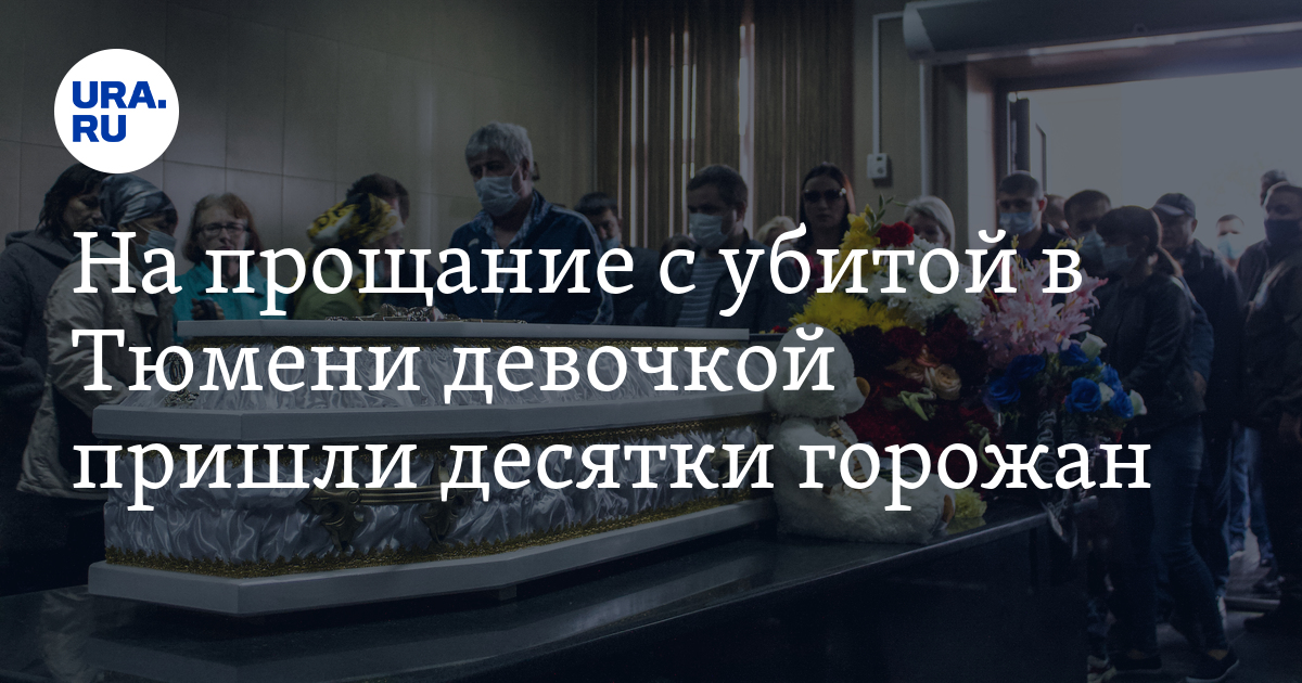 На прощание с убитой в Тюмени девочкой пришли десятки горожан - Vimarsana News