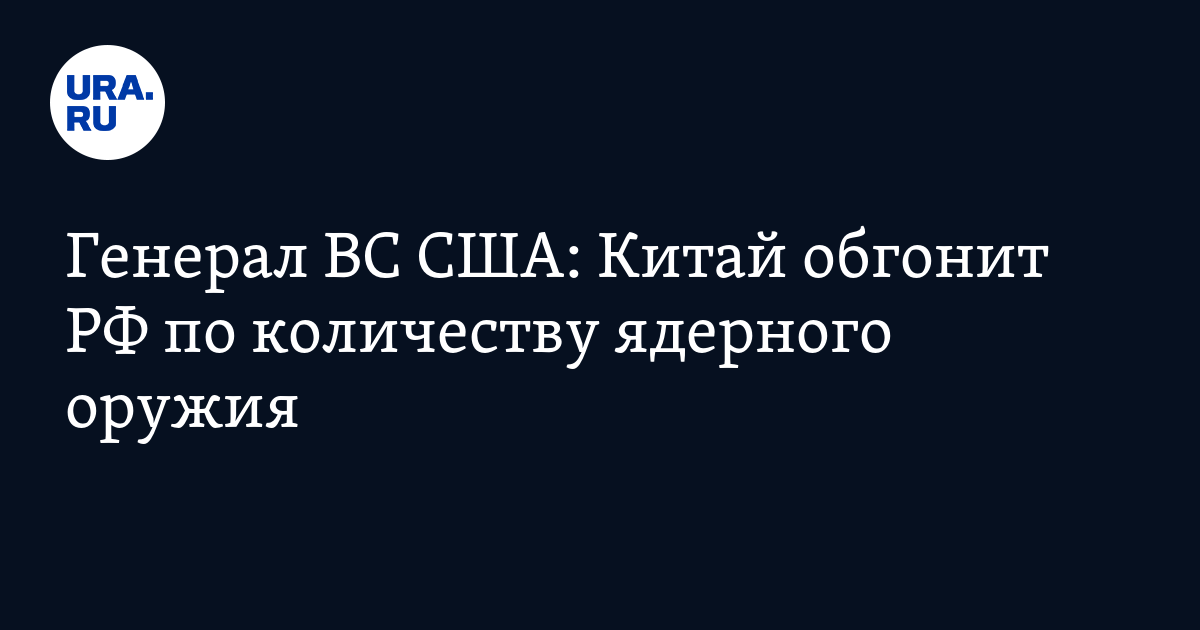 Генерал ВС США: Китай обгонит РФ по количеству ядерного оружия - Vimarsana News