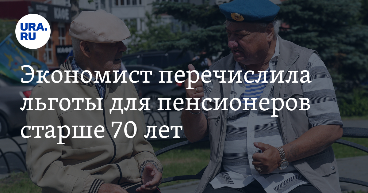 Инфляционная выплата пенсионерам старше 50 лет. Скидки на ЖКХ для пенсионеров после 70 лет. Россиян старше 70 лет ждет приятная новость.