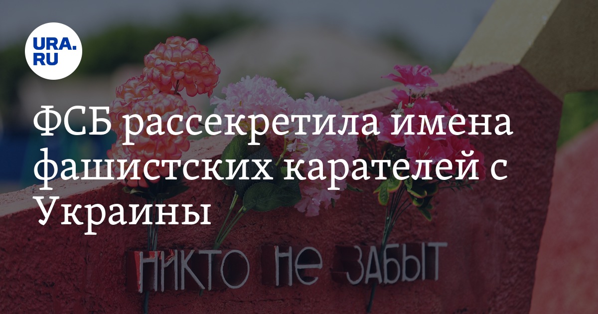 ФСБ рассекретила имена фашистских карателей с Украины - Vimarsana News