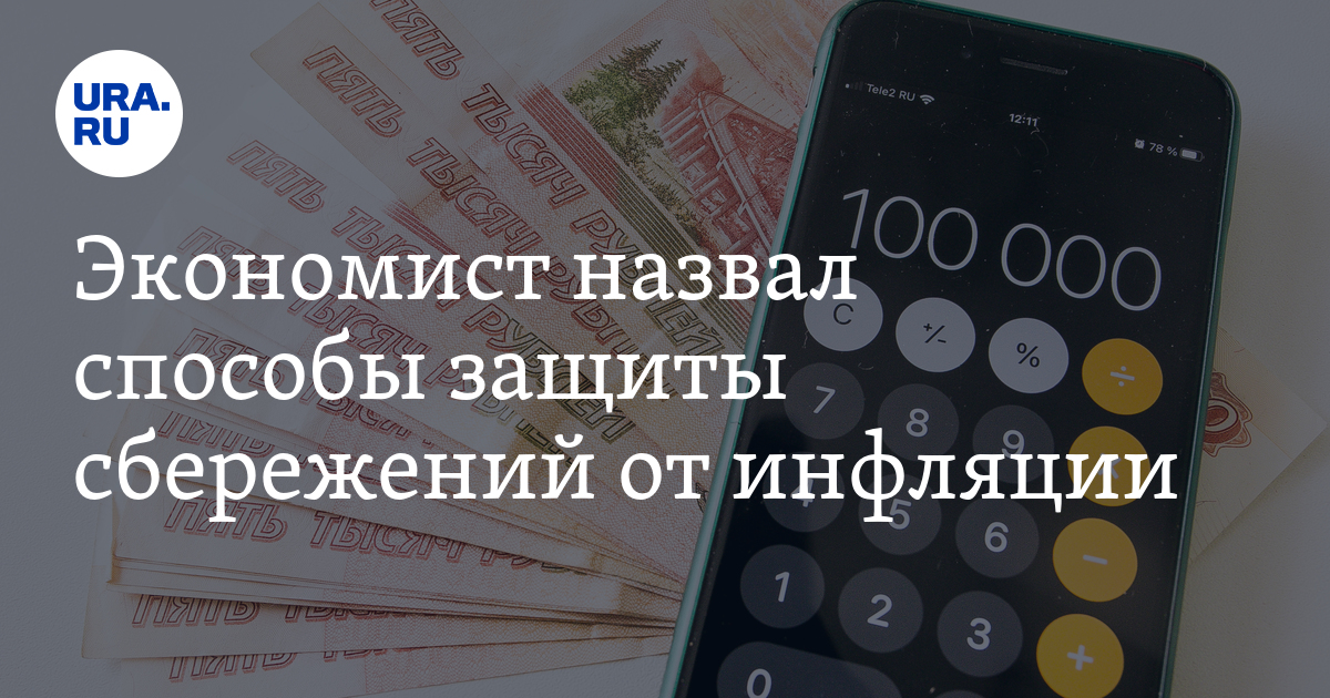 Экономист назвал способы защиты сбережений от инфляции - Vimarsana News