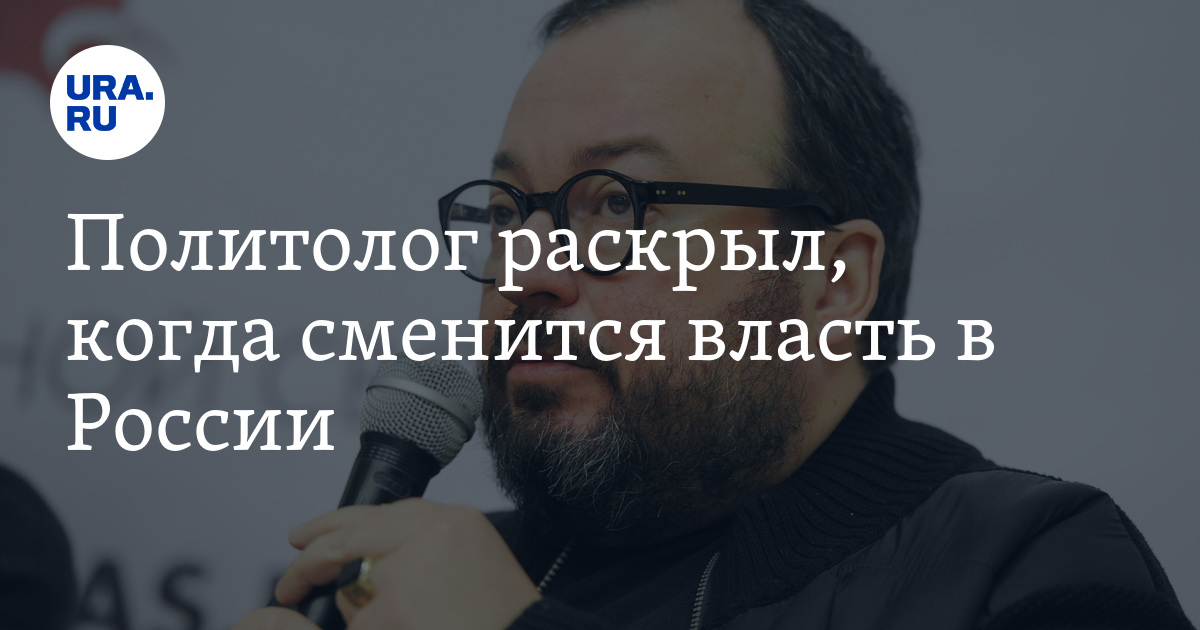 Политолог раскрыл, когда сменится власть в России - Vimarsana News