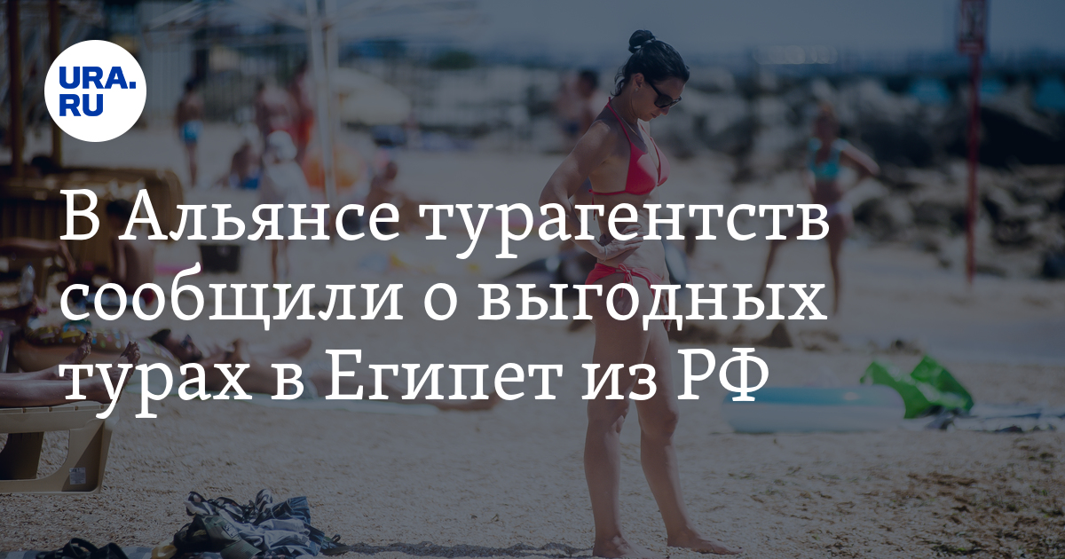 В Альянсе турагентств сообщили о выгодных турах в Египет из РФ - Vimarsana News