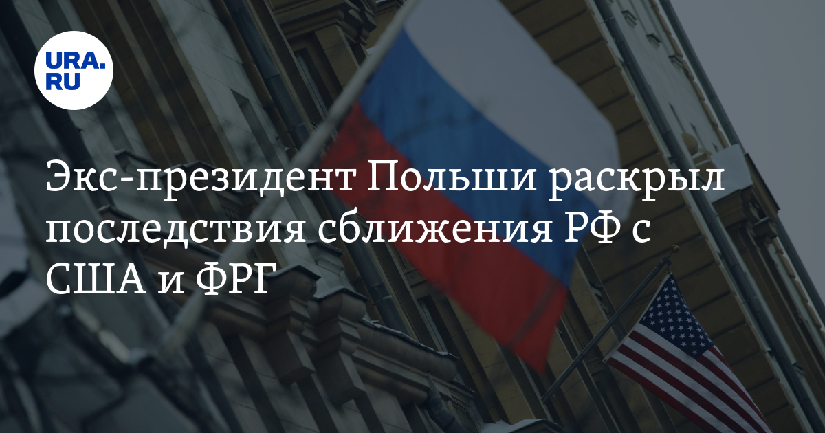 Экс-президент Польши раскрыл последствия сближения РФ с США и ФРГ - Vimarsana News