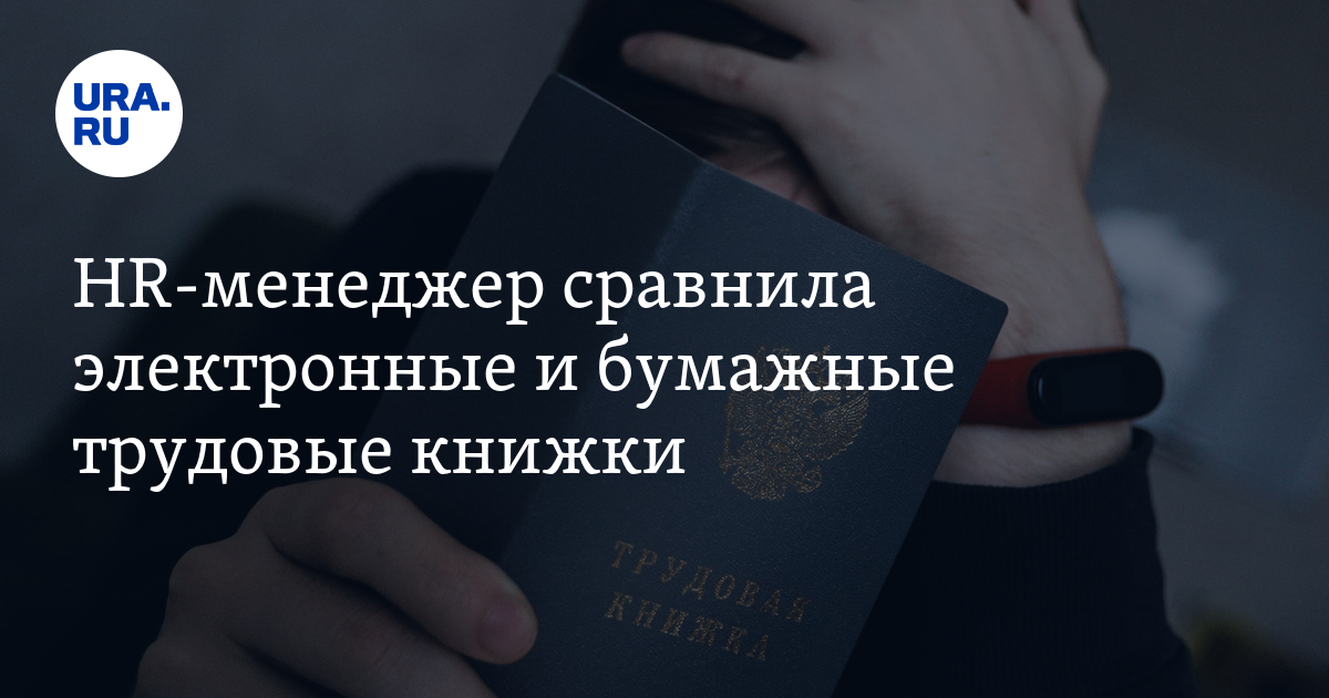 HR-менеджер сравнила электронные и бумажные трудовые книжки - Vimarsana News