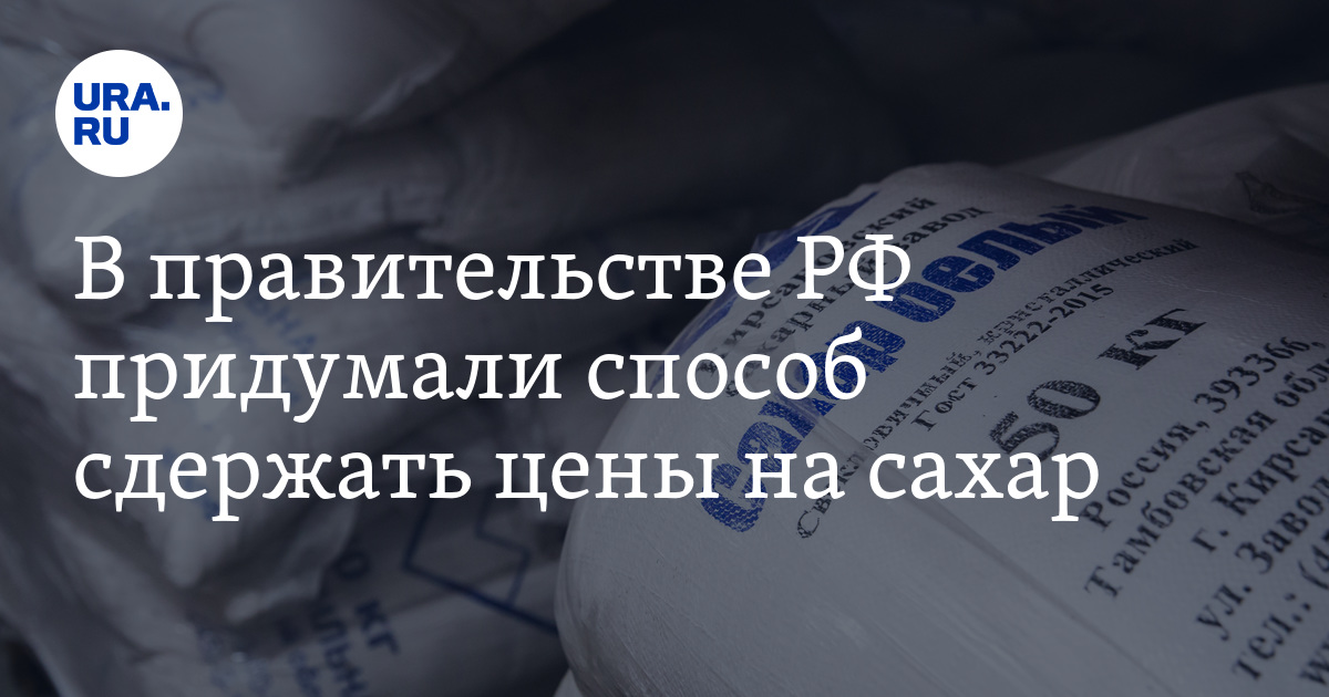 В правительстве РФ придумали способ сдержать цены на сахар - Vimarsana News