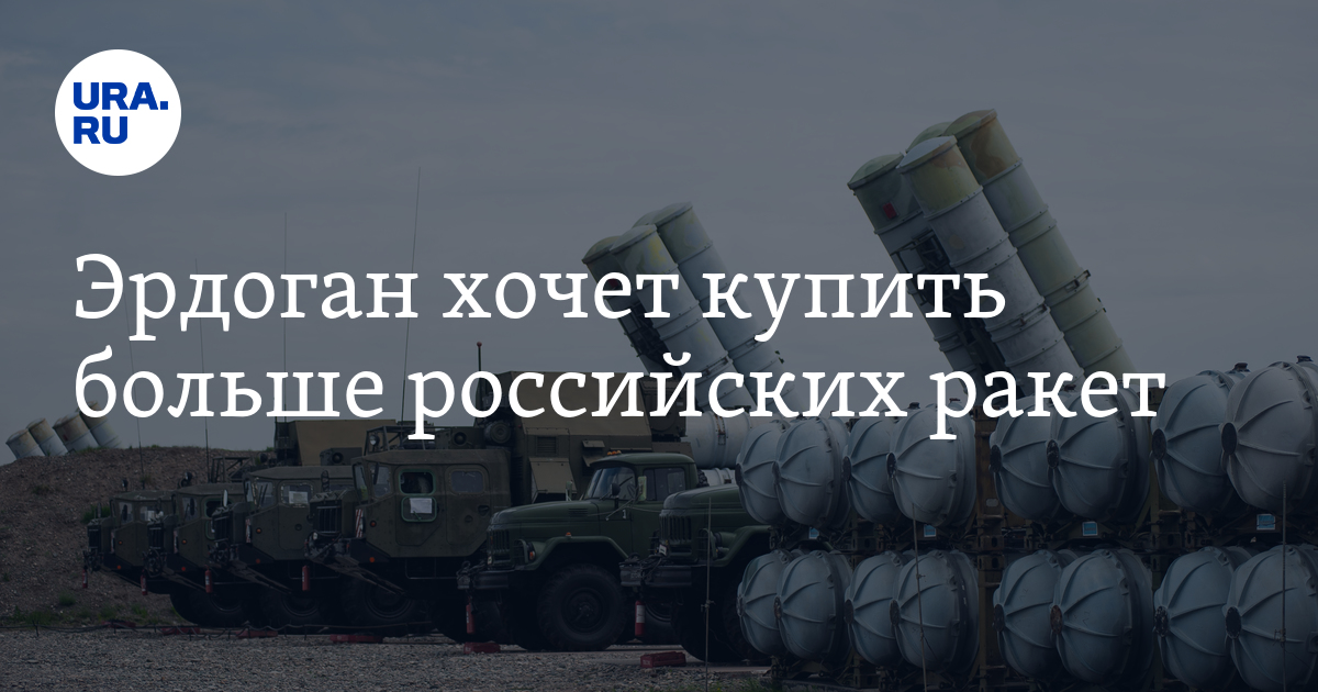 Эрдоган хочет купить больше российских ракет - Vimarsana News