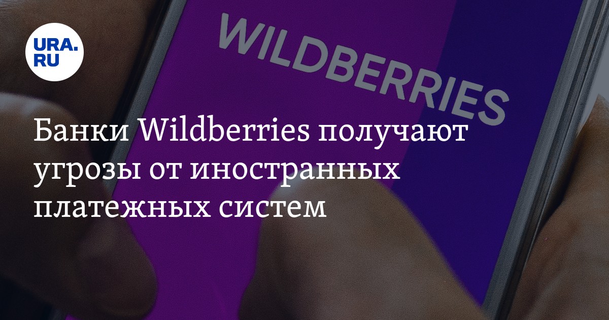 Банки wildberries. Wildberries Bank. Сколько зарабатывают на Wildberries.