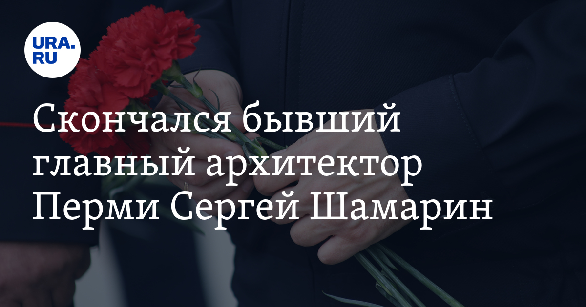 Скончался бывший. Скончался бывший