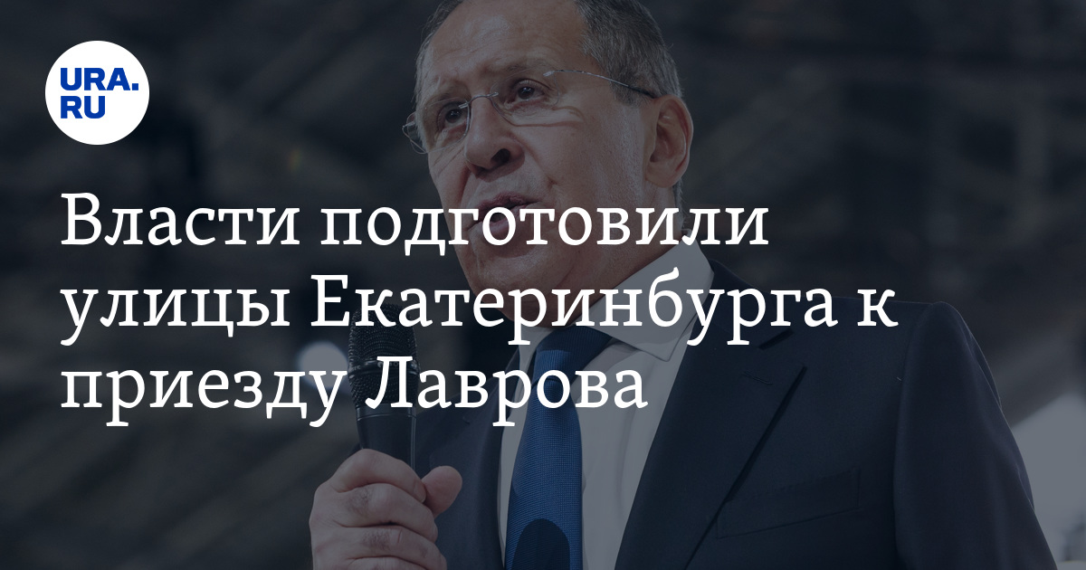 Власти подготовили улицы Екатеринбурга к приезду Лаврова. Фото