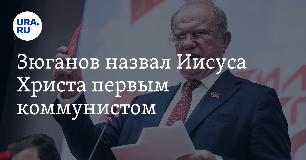 Зюганов назвал то, о чем нормальные людидолжны и сами понимать
