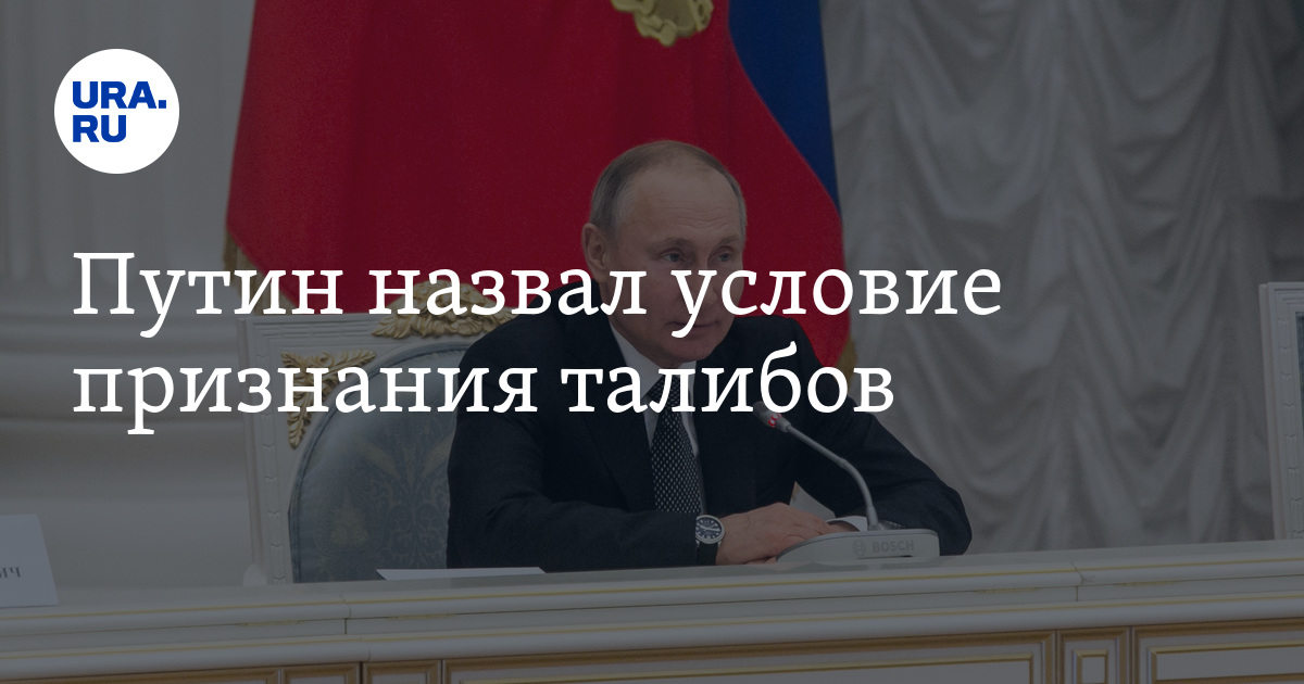 Признание правительств. Картинки Путин назвал условие для признания правительства талибов.