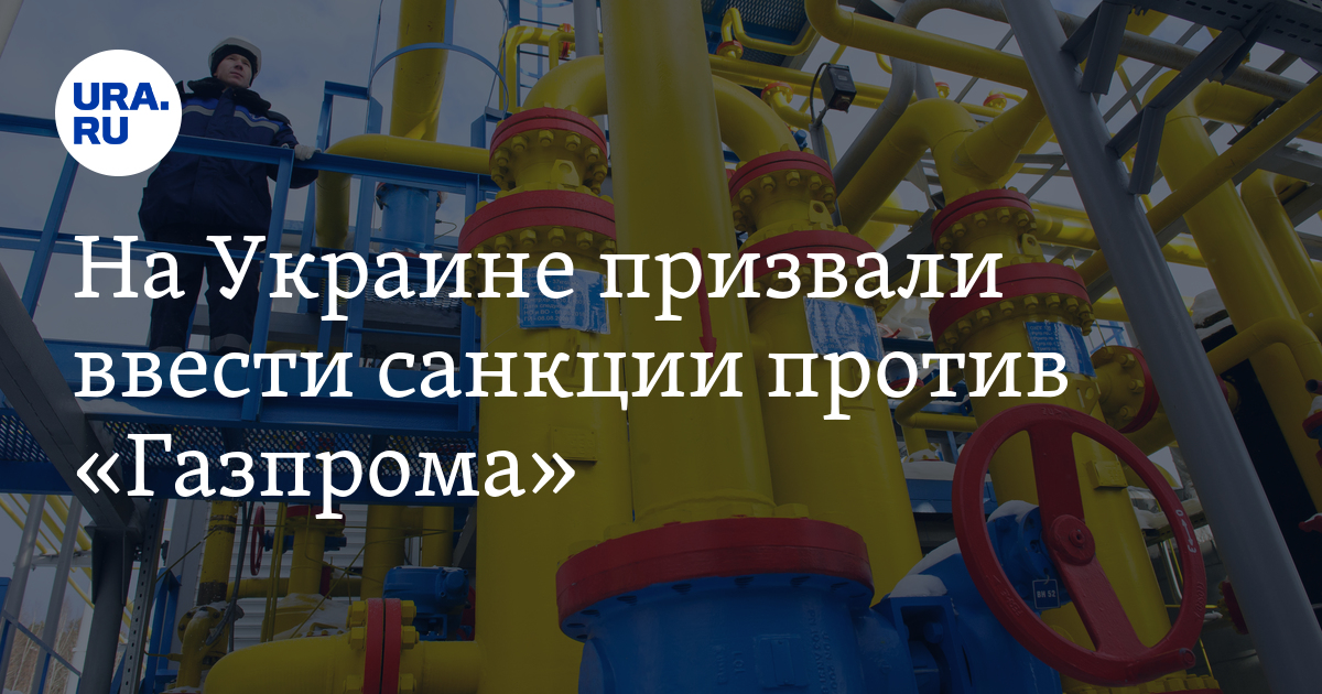 Санкции против газпрома