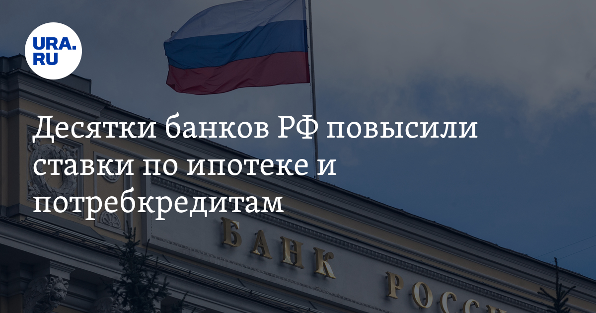 Десятки банков РФ повысили ставки по ипотеке и потребкредитам - Vimarsana News