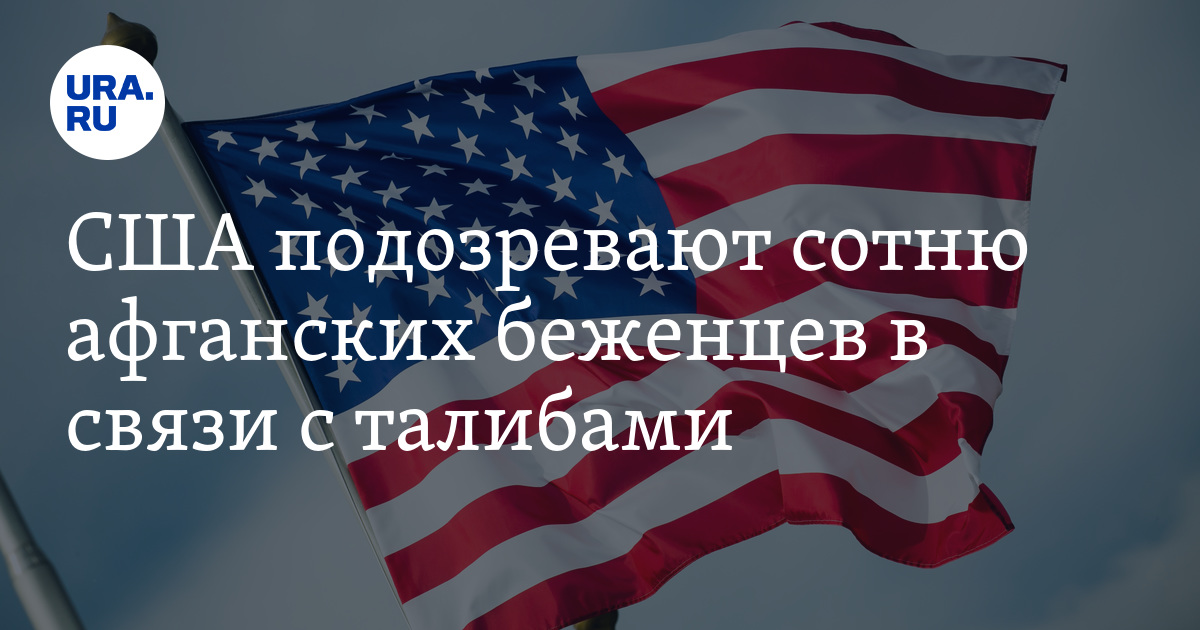 США подозревает сотню афганских беженцев в связи с талибами - Vimarsana News