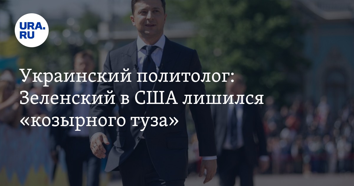 Украинский политолог: Зеленский в США лишился «козырного туза» - Vimarsana News