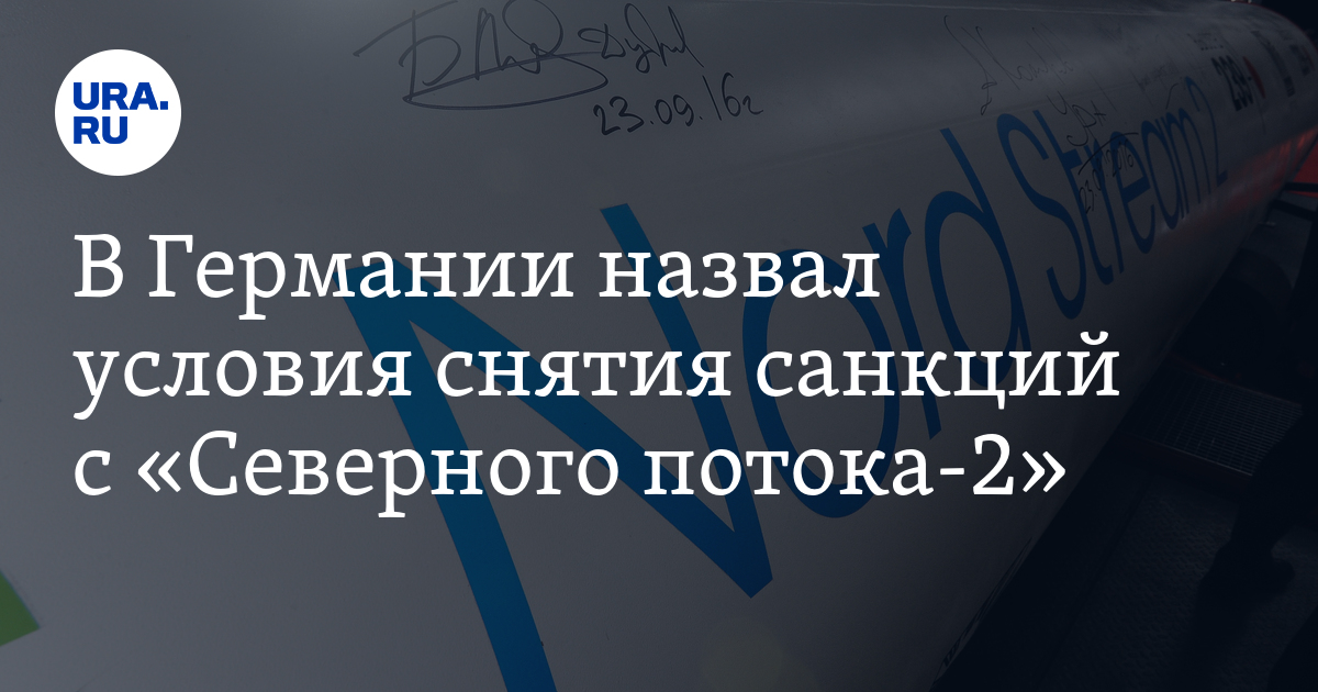 В Германии назвали условия снятия санкций с «Северного потока-2» - Vimarsana News