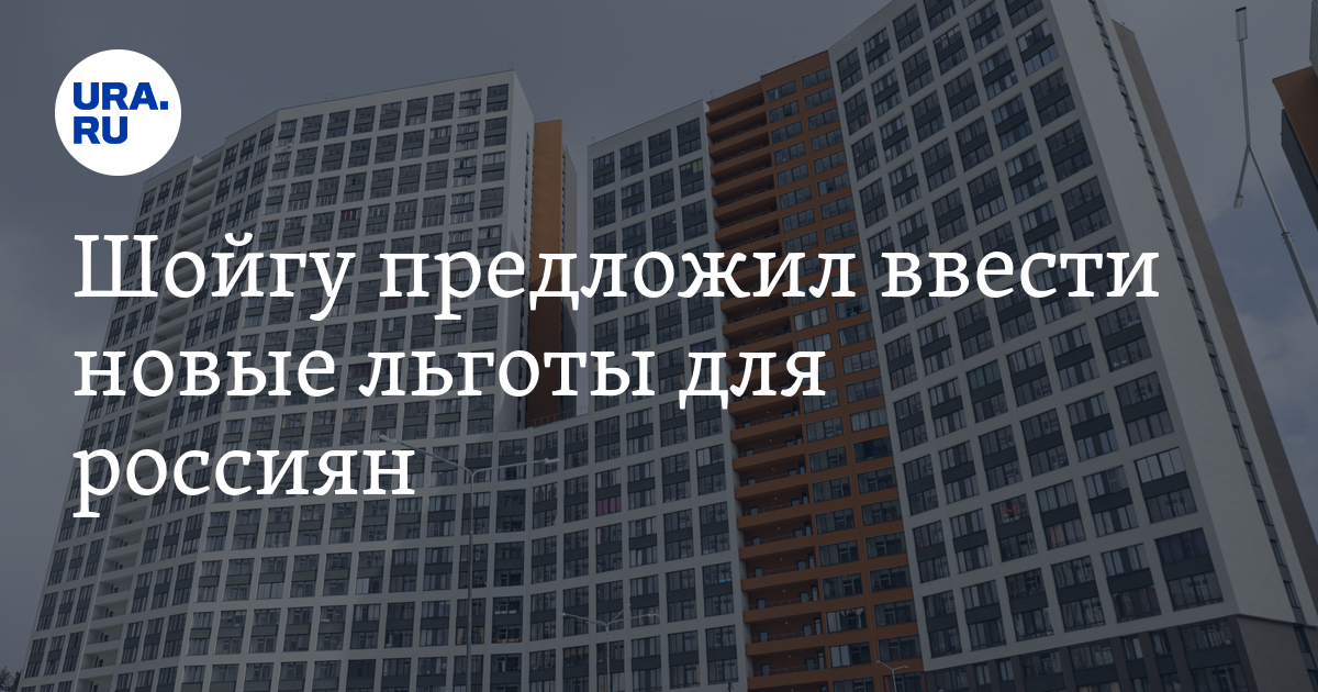 Шойгу предложил ввести ряд льгот для желающих переехать в Сибирь - Vimarsana News