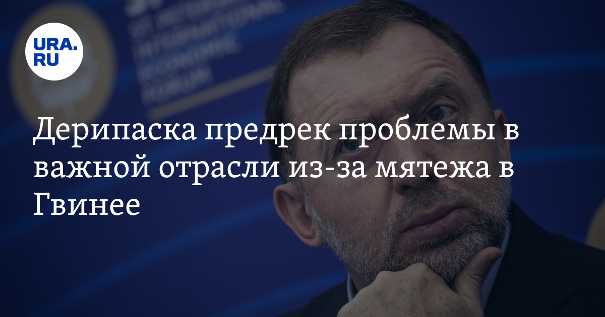 Дерипаска предрек проблемы в важной отрасли из-за мятежа в Гвинее - Vimarsana News