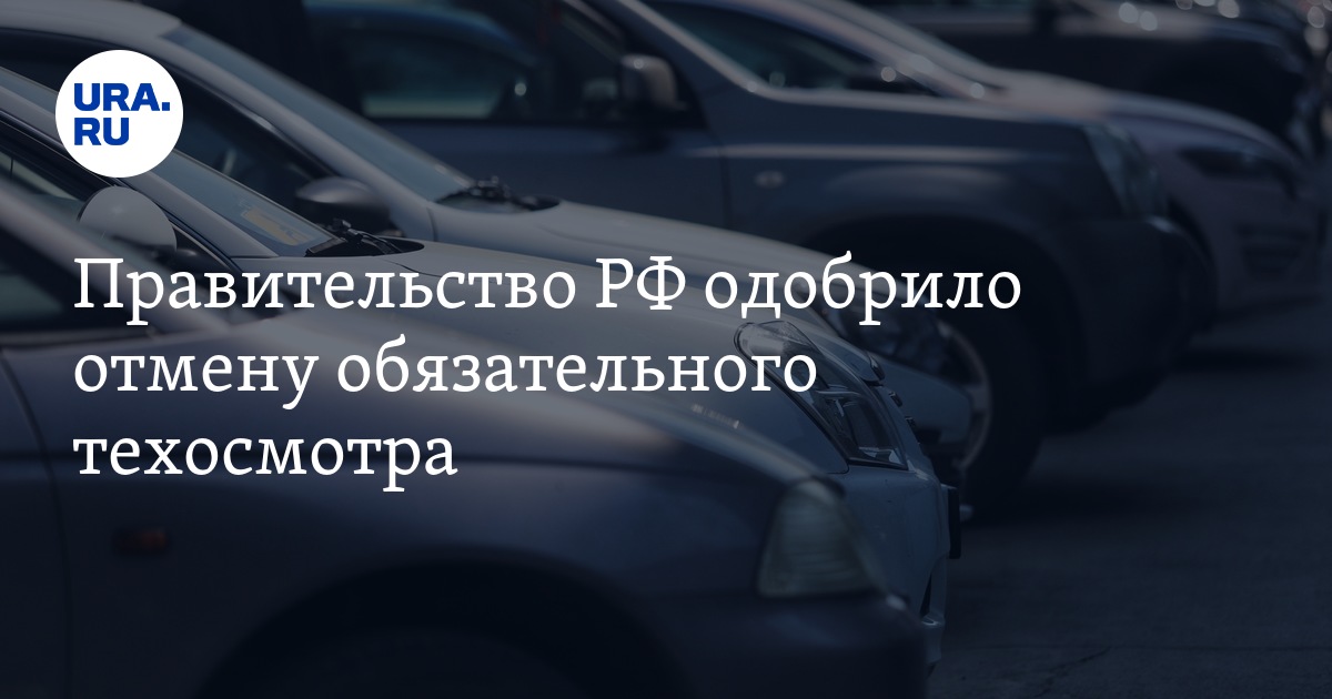 В правительстве рф поддержали идею отменить обязательный техосмотр