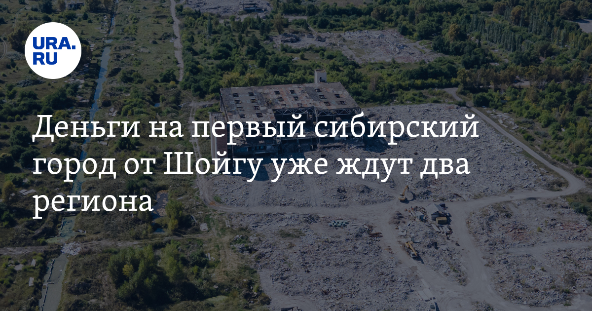 Шойгу проект города в сибири