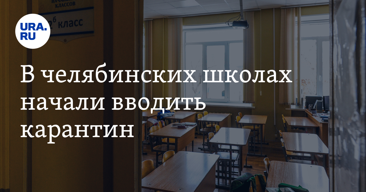 Почему отменяют занятия в школах челябинска