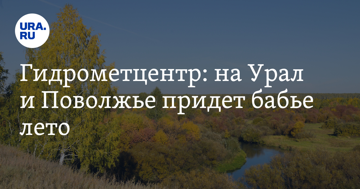 Когда на урал придет тепло в 2024. Гидрометцентр Калининграде бабье лето.