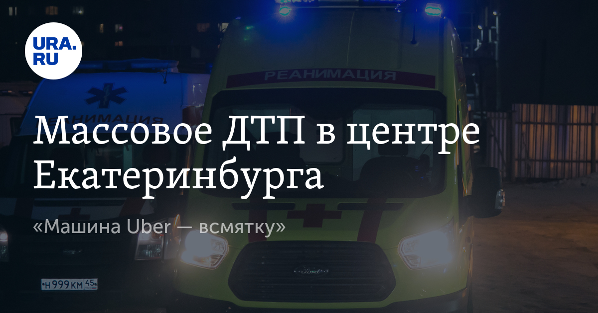 Массовое ДТП в центре Екатеринбурге - Vimarsana News
