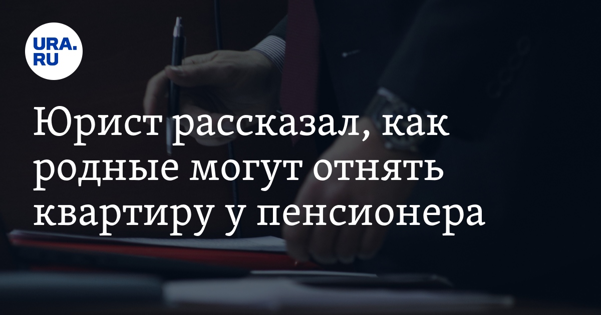 Юрист рассказал, как родные могут отнять квартиру у пенсионера - Vimarsana News
