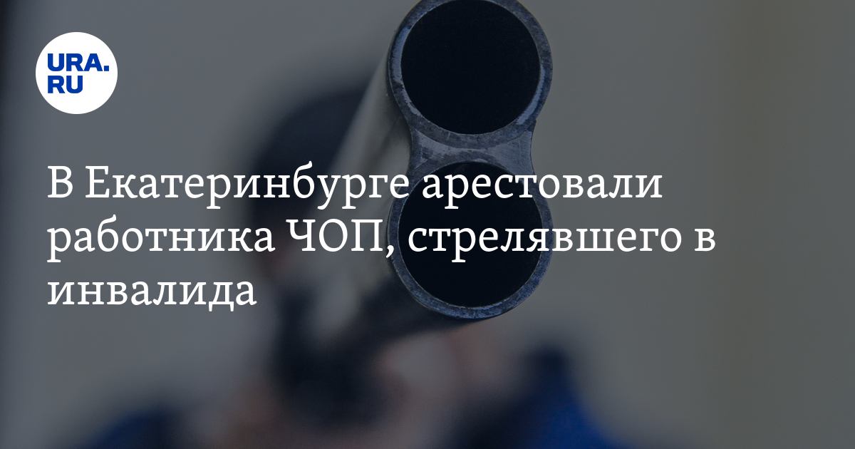 В Екатеринбурге арестовали работника ЧОП, стрелявшего в инвалида - Vimarsana News