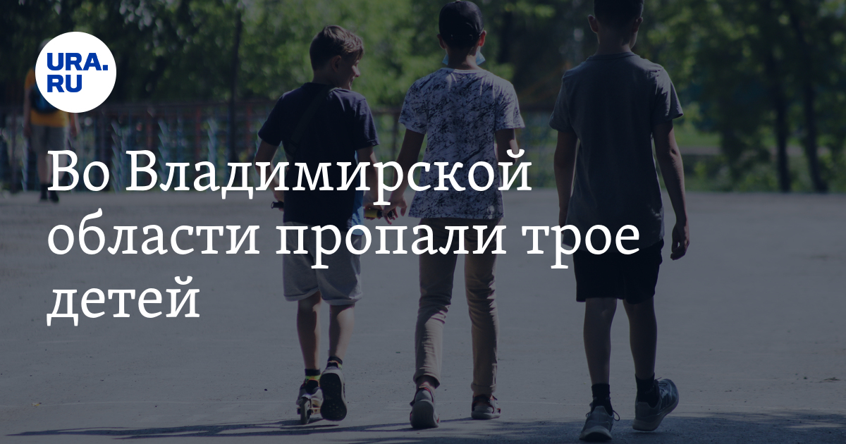 Во Владимирской области пропали трое детей - Vimarsana News