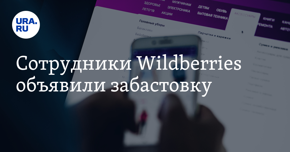 Сотрудники Wildberries объявили забастовку - Vimarsana News