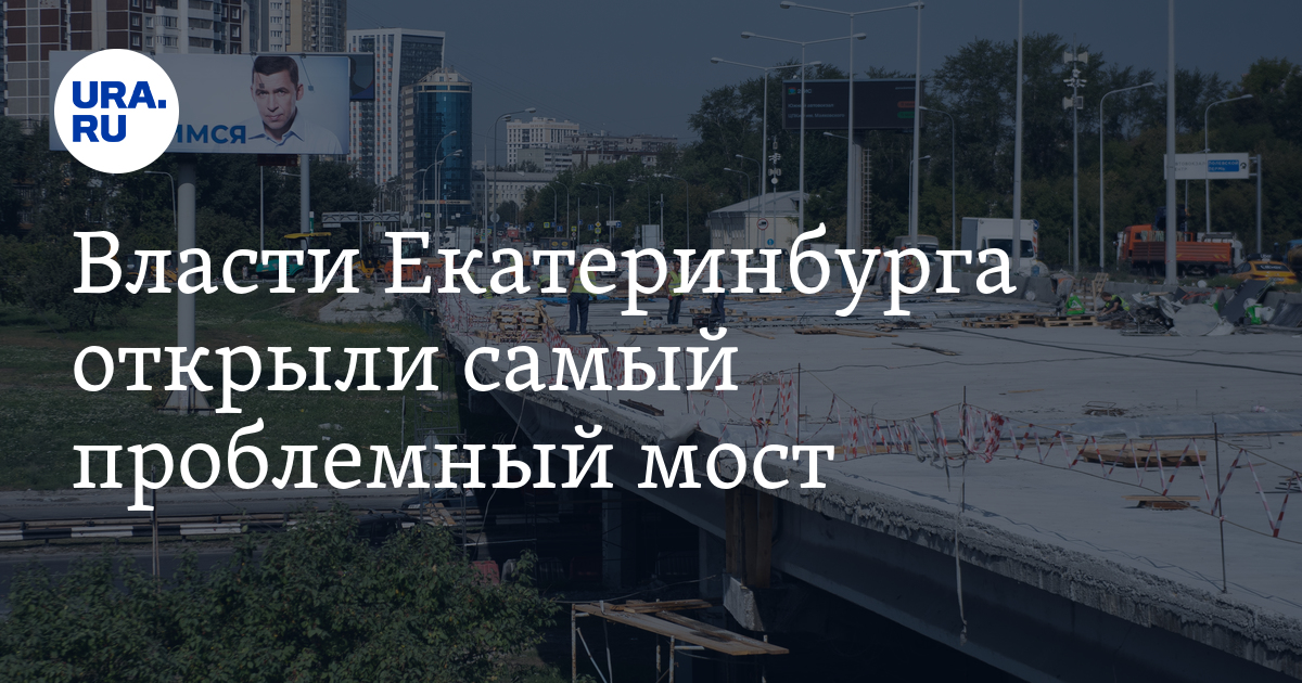Власти Екатеринбурга открыли самый проблемный мост - Vimarsana News