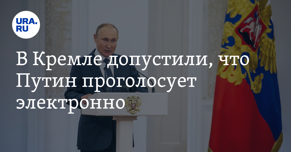 В Кремле допустили, что Путин проголосует электронно - Vimarsana News