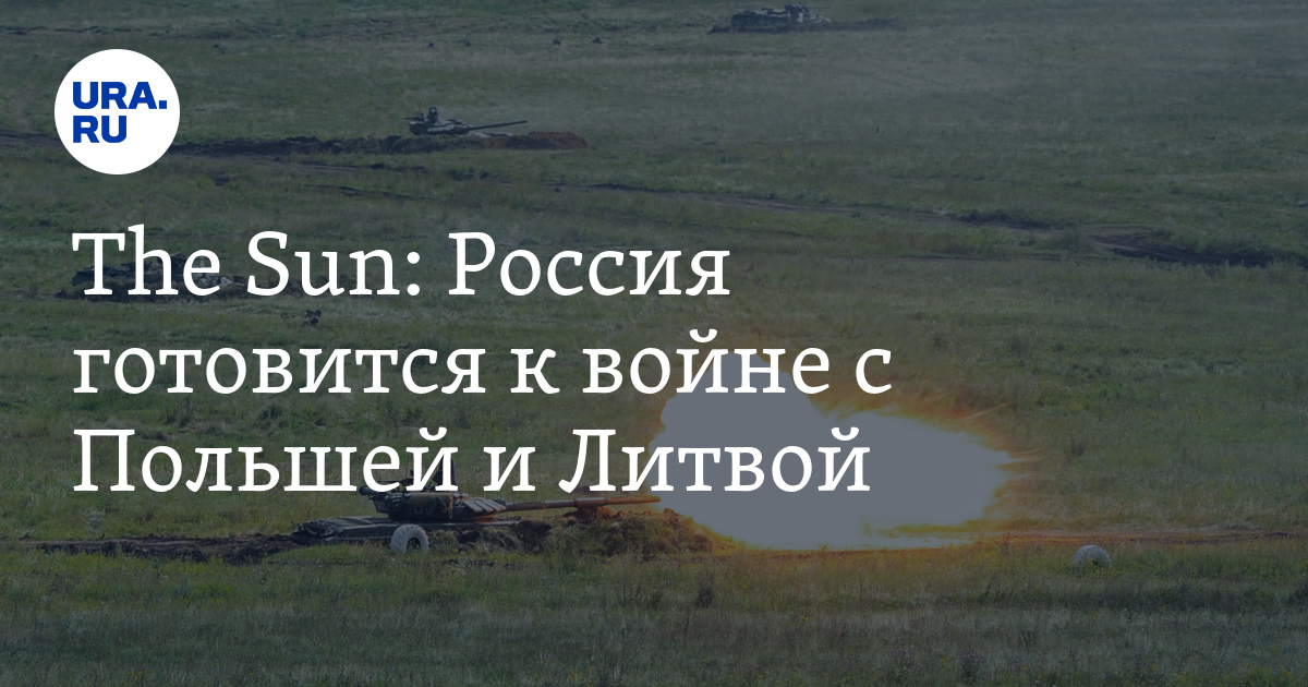 The Sun: Россия готовится к войне с Польшей и Литвой - Vimarsana News