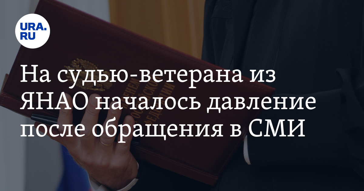 На судью-ветерана из ЯНАО началось давление после обращения в СМИ - Vimarsana News