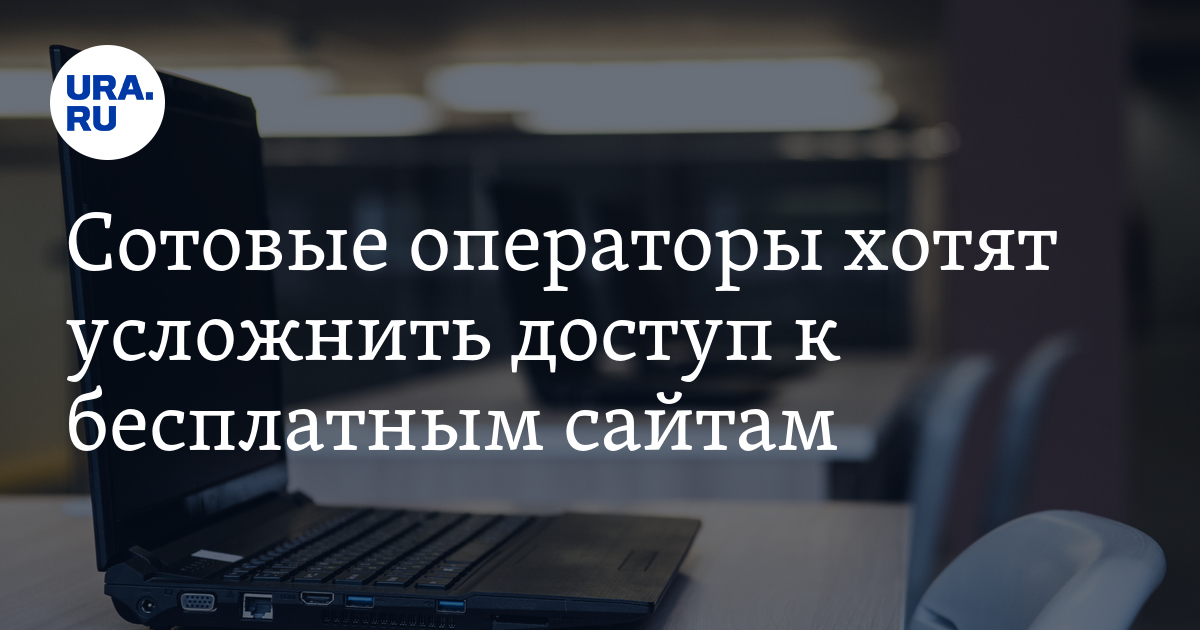 Сотовые операторы хотят усложнить доступ к бесплатным сайтам - Vimarsana News