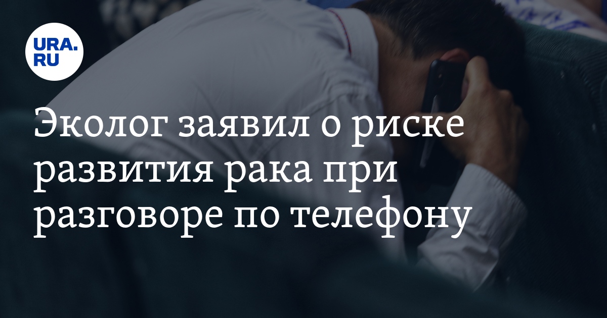 Эколог заявил о риске развития рака при разговоре по телефону - Vimarsana News