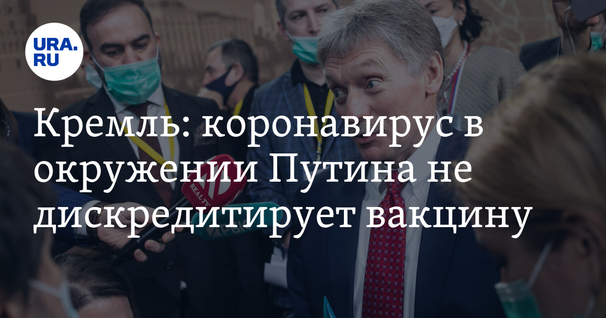 Кремль: коронавирус в окружении Путина не дискредитирует вакцину - Vimarsana News